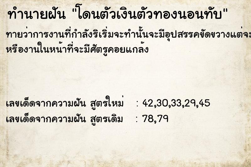 ทำนายฝันทำนายฝันโดนตัวเงินตัวทองนอนทับ
