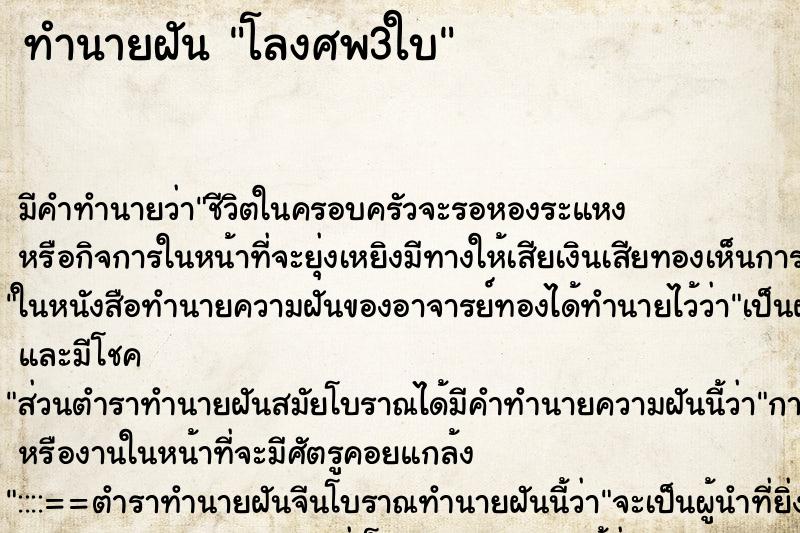 ทำนายฝันทำนายฝันโลงศพ3ใบ