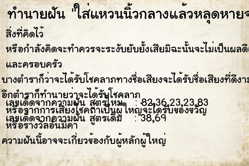 ทำนายฝัน ใส่แหวนนิ้วกลางแล้วหลุดหายจากนิ้ว