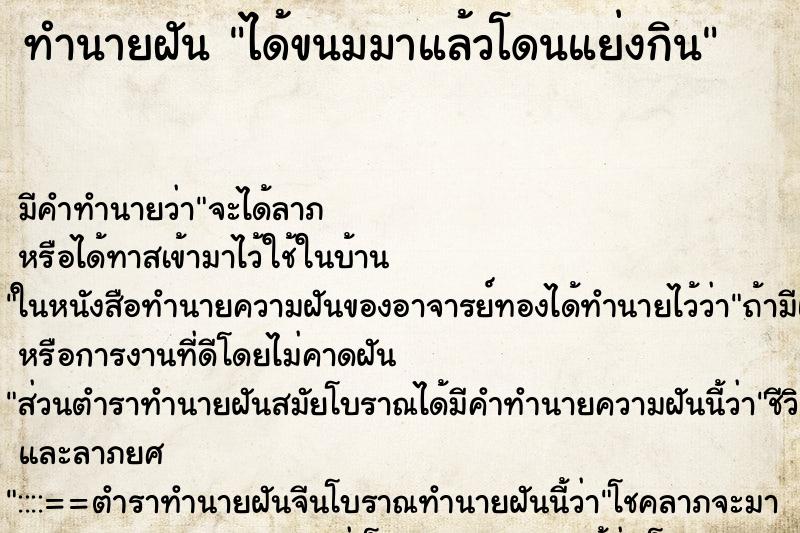 ทำนายฝัน ได้ขนมมาแล้วโดนแย่งกิน ทำนายฝัน ได้ขนมมาแล้วโดนแย่งกิน