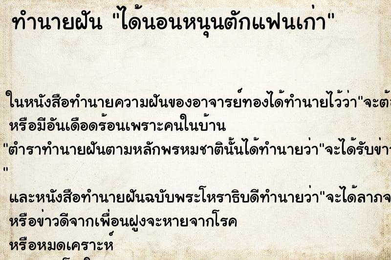 ทำนายฝัน ได้นอนหนุนตักแฟนเก่า ตำราโบราณ แม่นที่สุดในโลก