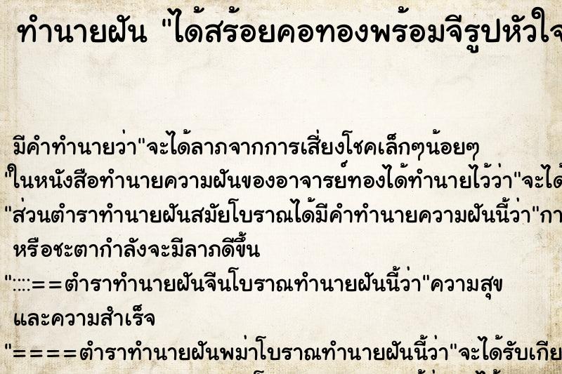 ทำนายฝัน ได้สร้อยคอทองพร้อมจีรูปหัวใจ ทำนายฝัน ได้สร้อยคอทองพร้อมจีรูปหัวใจ