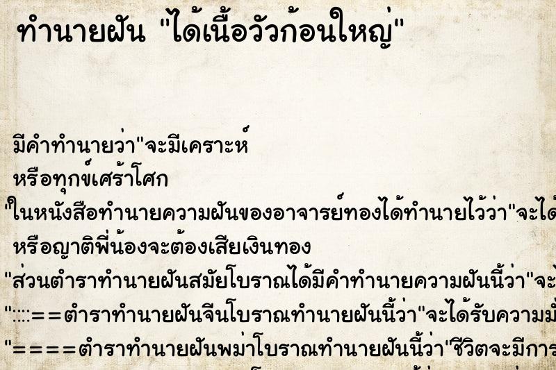ทำนายฝัน ได้เนื้อวัวก้อนใหญ่ ทำนายฝัน ได้เนื้อวัวก้อนใหญ่