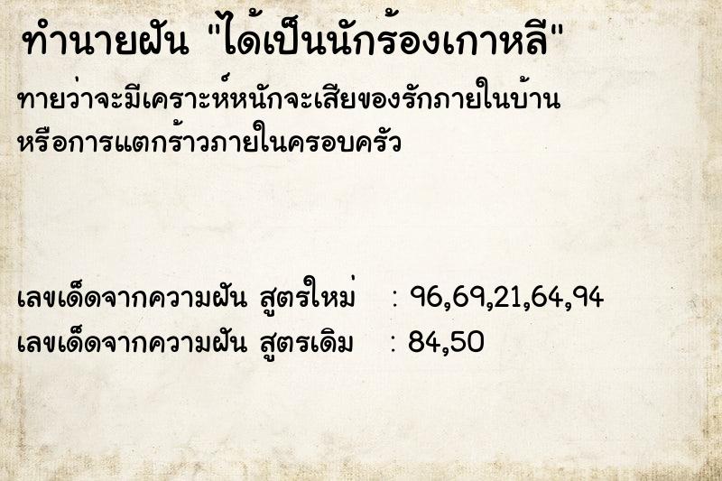 ทำนายฝัน ได้เป็นนักร้องเกาหลี ทำนายฝัน ได้เป็นนักร้องเกาหลี