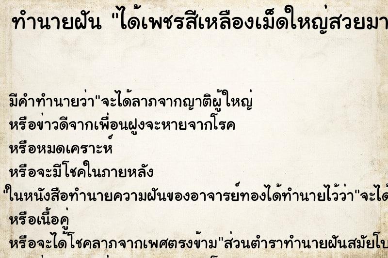 ทำนายฝัน ได้เพชรสีเหลืองเม็ดใหญ่สวยมากมีแสงเปลงรัศมีออกมา ทำนายฝัน ได้เพชรสีเหลืองเม็ดใหญ่สวยมากมีแสงเปลงรัศมีออกมา