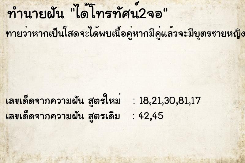 ทำนายฝันได้โทรทัศน์2จอ ทำนายฝันทำนายฝันได้โทรทัศน์2จอ