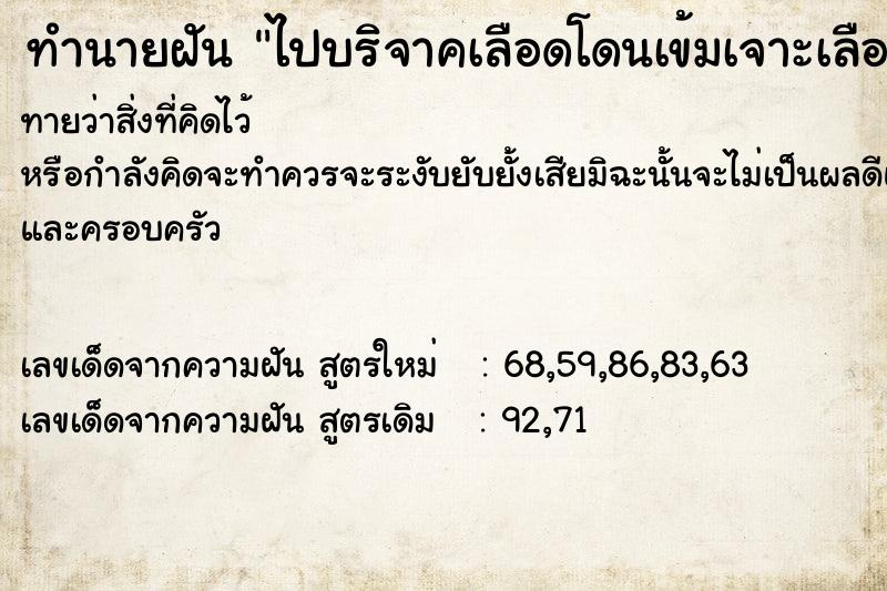 ทำนายฝันทำนายฝันไปบริจาคเลือดโดนเข้มเจาะเลือด