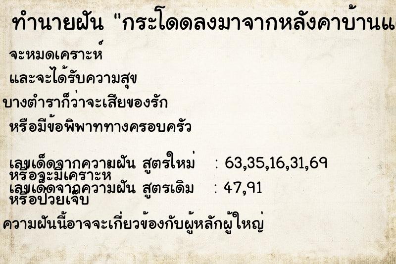 ทำนายฝัน กระโดดลงมาจากหลังคาบ้านแต่ไม่เป็นอะไร ทำนายฝัน กระโดดลงมาจากหลังคาบ้านแต่ไม่เป็นอะไร