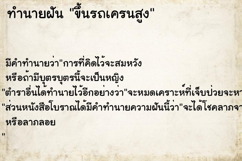 ทำนายฝันขึ้นรถเครนสูง ทำนายฝันทำนายฝันขึ้นรถเครนสูง