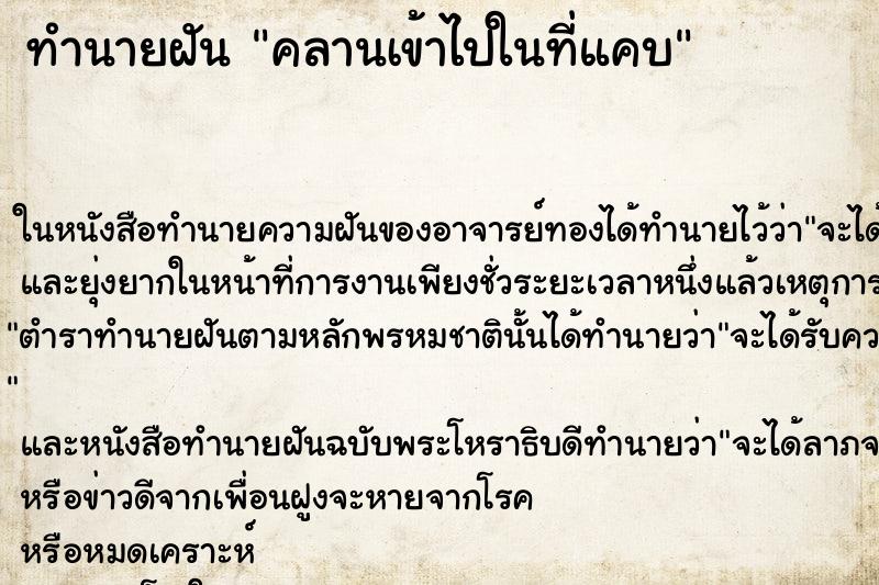 ทำนายฝันทำนายฝันคลานเข้าไปในที่แคบ