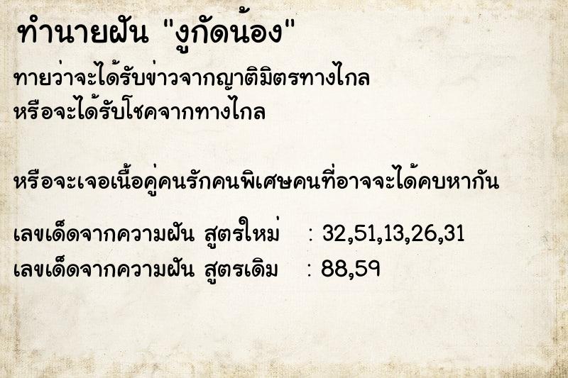 ทำนายฝันงูกัดน้อง ทำนายฝันทำนายฝันงูกัดน้อง