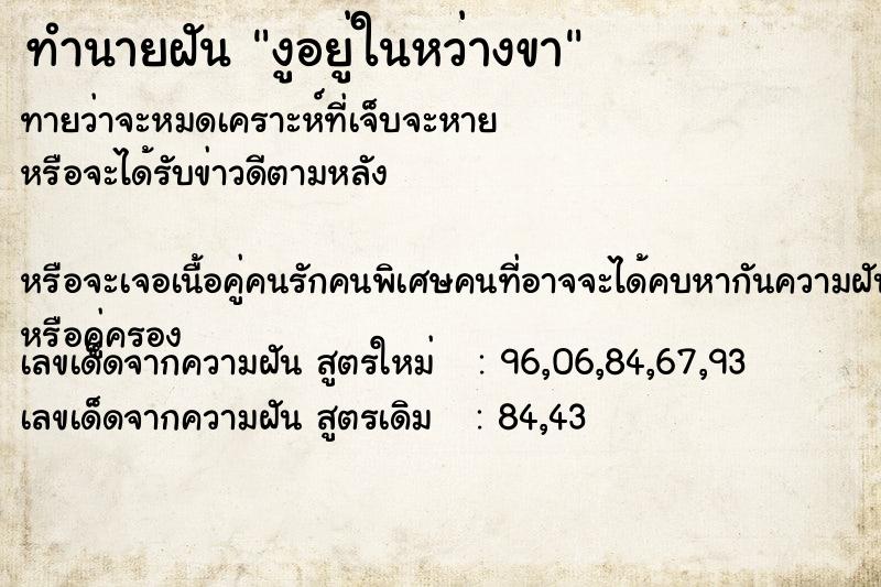 ทำนายฝันทำนายฝันงูอยู่ในหว่างขา
