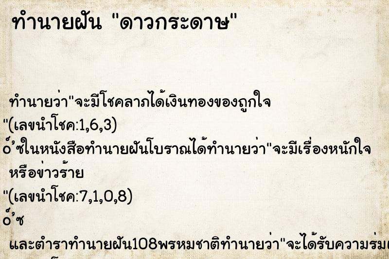 ทำนายฝัน ดาวกระดาษ ทำนายฝัน ดาวกระดาษ