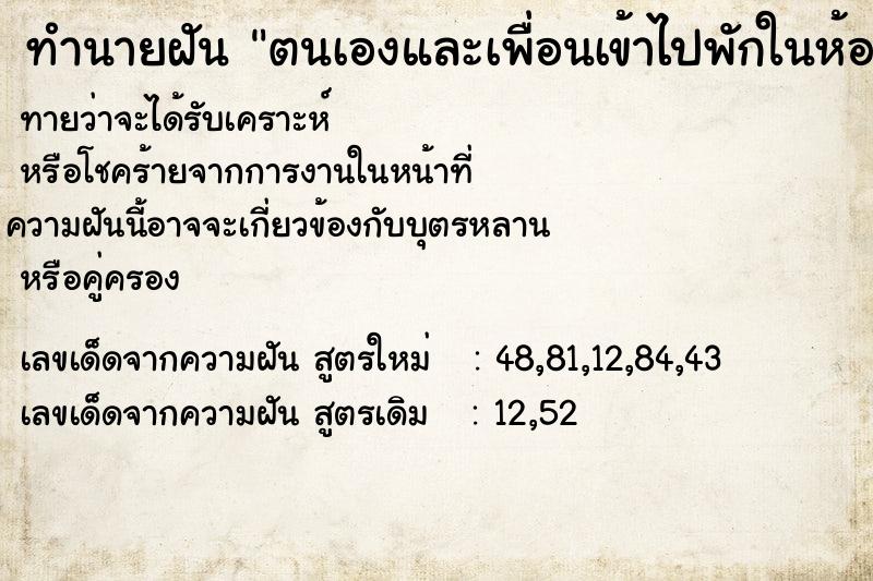 ทำนายฝันทำนายฝันตนเองและเพื่อนเข้าไปพักในห้องชุดหรูหรา