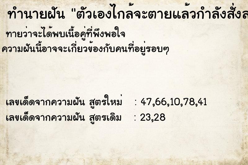 ทำนายฝันตัวเองไกล้จะตายแล้วกำลังสั่งลาพ่อแม่น้อง ทำนายฝันทำนายฝันตัวเองไกล้จะตายแล้วกำลังสั่งลาพ่อแม่น้อง