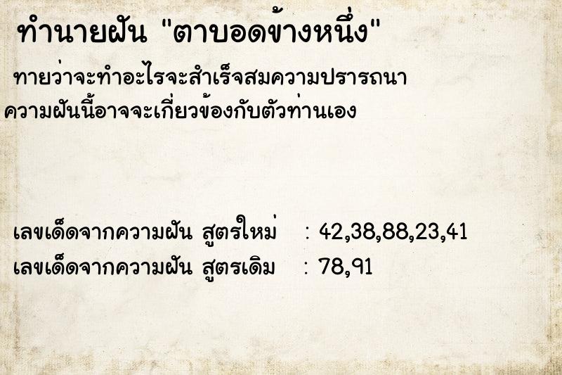 ทำนายฝันตาบอดข้างหนึ่ง ทำนายฝันทำนายฝันตาบอดข้างหนึ่ง