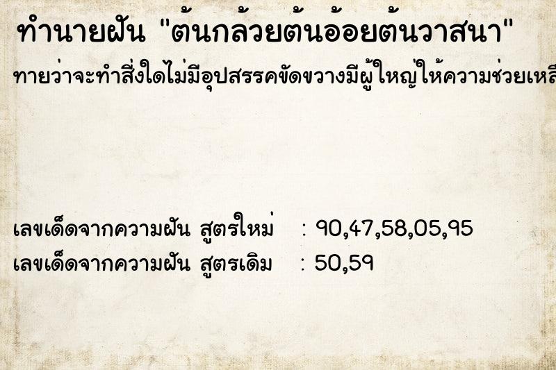 ทำนายฝันต้นกล้วยต้นอ้อยต้นวาสนา ทำนายฝันทำนายฝันต้นกล้วยต้นอ้อยต้นวาสนา