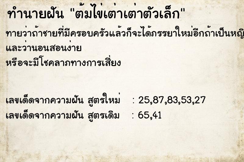 ทำนายฝันทำนายฝันต้มไข่เต่าเต่าตัวเล็ก