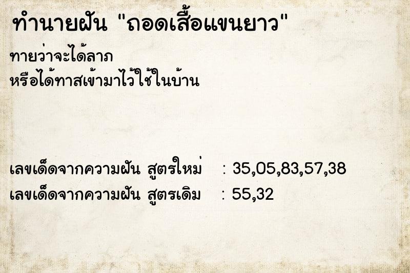 ทำนายฝัน ถอดเสื้อแขนยาว ทำนายฝัน ถอดเสื้อแขนยาว