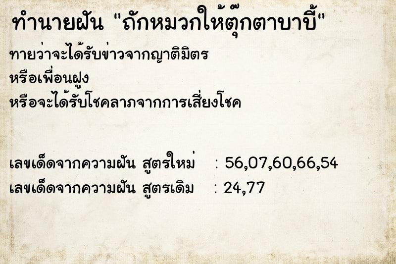 ทำนายฝันทำนายฝันถักหมวกให้ตุ๊กตาบาบี้