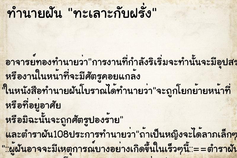 ทำนายฝัน ทะเลาะกับฝรั่ง