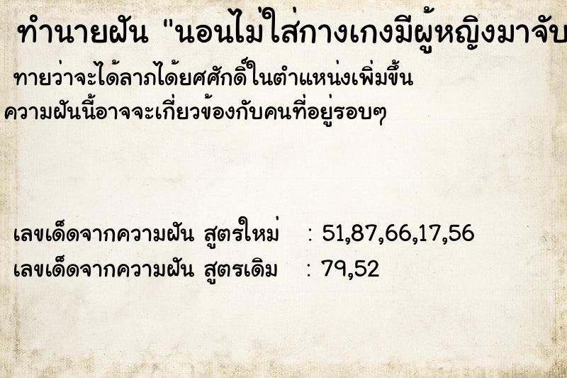 ทำนายฝันทำนายฝันนอนไม่ใส่กางเกงมีผู้หญิงมาจับของลับ