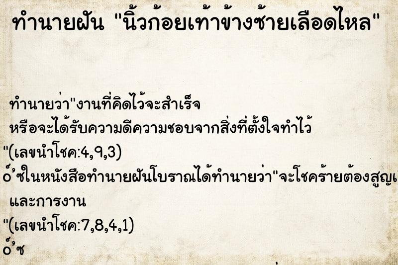 ทำนายฝัน นิ้วก้อยเท้าข้างซ้ายเลือดไหล