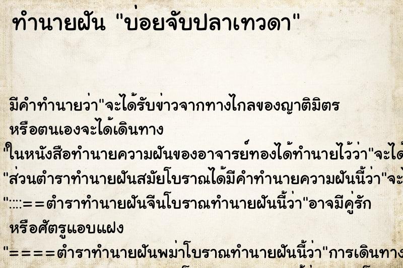 ทำนายฝันบ่อยจับปลาเทวดา ทำนายฝันทำนายฝันบ่อยจับปลาเทวดา