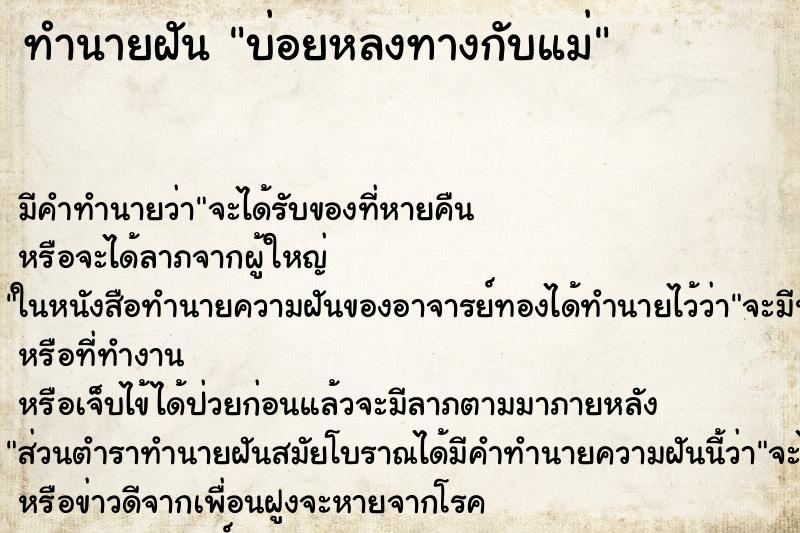 ทำนายฝันบ่อยหลงทางกับแม่ ทำนายฝันทำนายฝันบ่อยหลงทางกับแม่