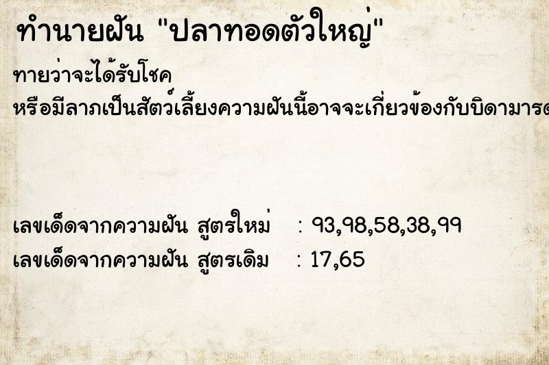 ทำนายฝันทำนายฝันปลาทอดตัวใหญ่