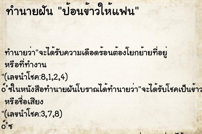 ทำนายฝัน ป้อนข้าวให้แฟน ทำนายฝัน ป้อนข้าวให้แฟน