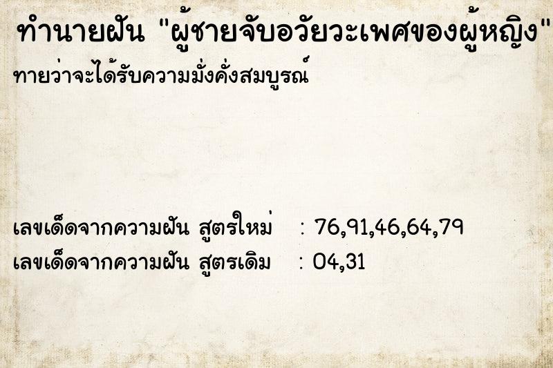 ทำนายฝันผู้ชายจับอวัยวะเพศของผู้หญิง ทำนายฝันทำนายฝันผู้ชายจับอวัยวะเพศของผู้หญิง