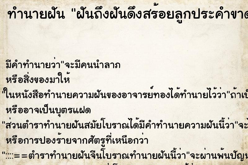 ทำนายฝันทำนายฝันฝันถึงฝันดึงสร้อยลูกประคำขาด