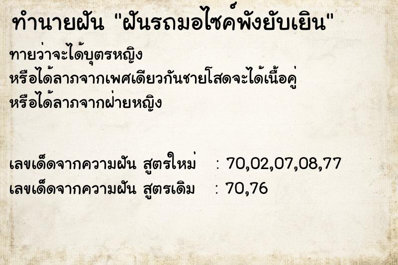 ทำนายฝันฝันรถมอไซค์พังยับเยิน ทำนายฝันทำนายฝันฝันรถมอไซค์พังยับเยิน