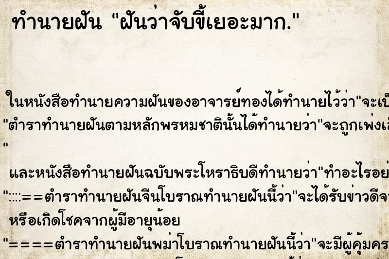 ทำนายฝันฝันว่าจับขี้เยอะมาก. ทำนายฝันทำนายฝันฝันว่าจับขี้เยอะมาก.