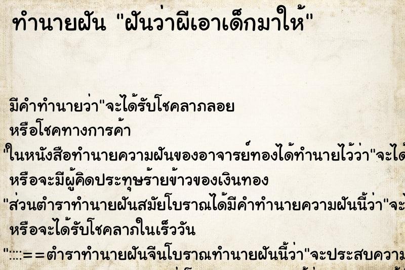 ทำนายฝันทำนายฝันฝันว่าผีเอาเด็กมาให้