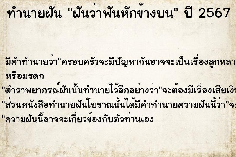ทำนายฝันฝันว่าฟันหักข้างบน ทำนายฝันทำนายฝันฝันว่าฟันหักข้างบน