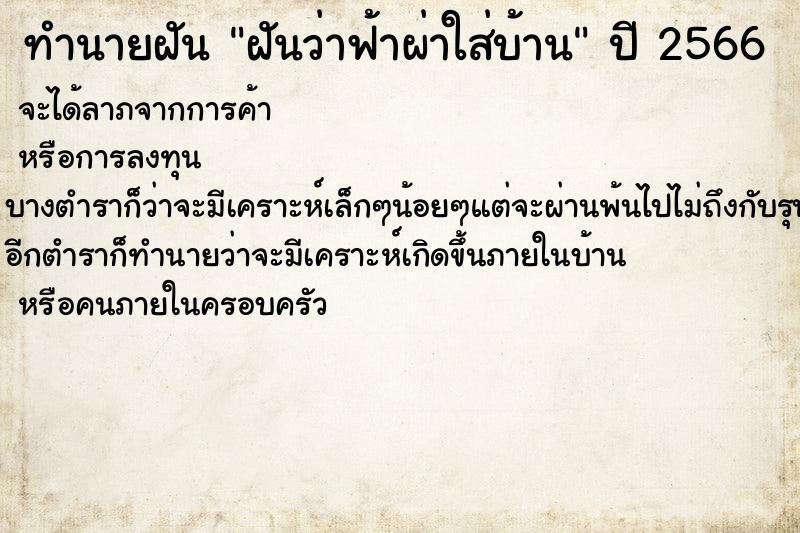 ทำนายฝันทำนายฝันฝันว่าฟ้าผ่าใส่บ้าน