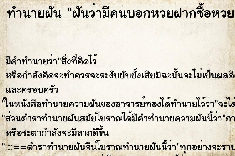 ทำนายฝัน ฝันว่ามีคนบอกหวยฝากซื้อหวย ทำนายฝัน ฝันว่ามีคนบอกหวยฝากซื้อหวย