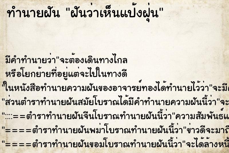 ทำนายฝัน ฝันว่าเห็นแป้งฝุ่น ทำนายฝัน ฝันว่าเห็นแป้งฝุ่น