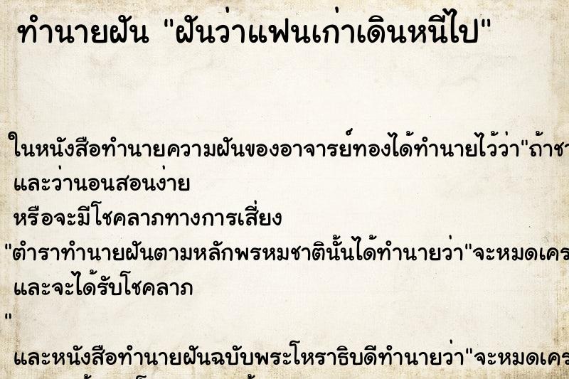 ทำนายฝันฝันว่าแฟนเก่าเดินหนีไป ทำนายฝันทำนายฝันฝันว่าแฟนเก่าเดินหนีไป