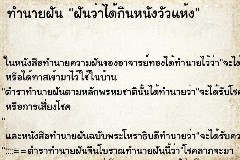 ทำนายฝันฝันว่าได้กินหนังวัวแห้ง ทำนายฝันทำนายฝันฝันว่าได้กินหนังวัวแห้ง