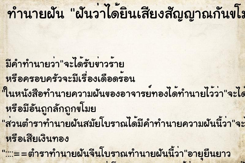 ทำนายฝันฝันว่าได้ยินเสียงสัญญาณกันขโมยดัง ทำนายฝันทำนายฝันฝันว่าได้ยินเสียงสัญญาณกันขโมยดัง