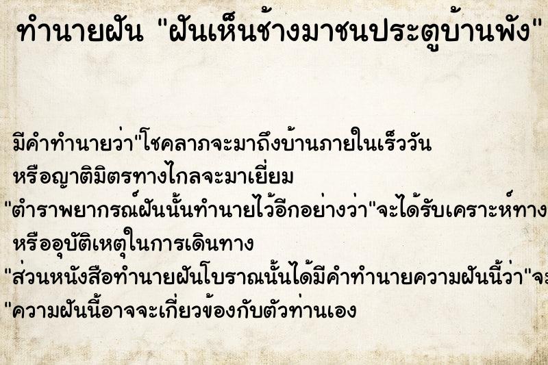 ทำนายฝันฝันเห็นช้างมาชนประตูบ้านพัง ทำนายฝันทำนายฝันฝันเห็นช้างมาชนประตูบ้านพัง