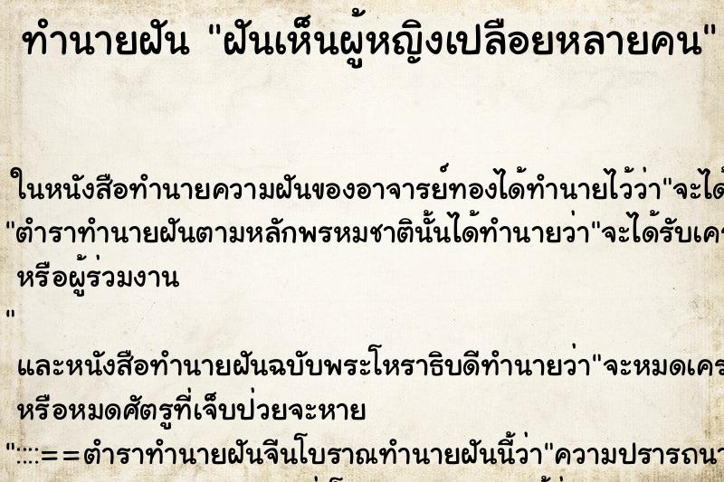 ทำนายฝันทำนายฝันฝันเห็นผู้หญิงเปลือยหลายคน