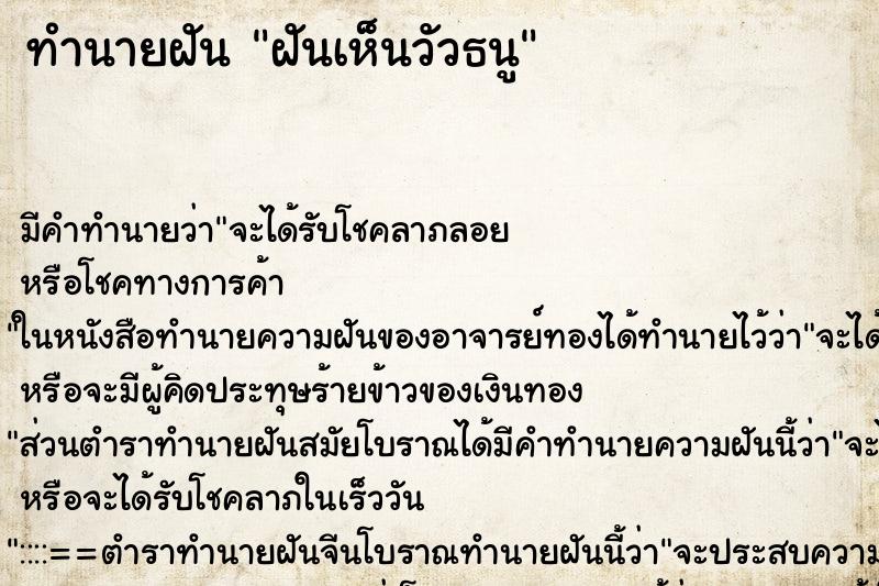 ทำนายฝัน ฝันเห็นวัวธนู ทำนายฝัน ฝันเห็นวัวธนู