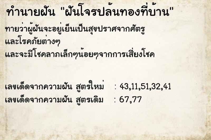 ทำนายฝันทำนายฝันฝันโจรปล้นทองที่บ้าน