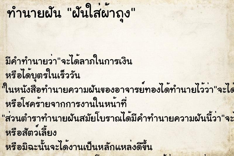 ทำนายฝันทำนายฝันฝันใส่ผ้าถุง