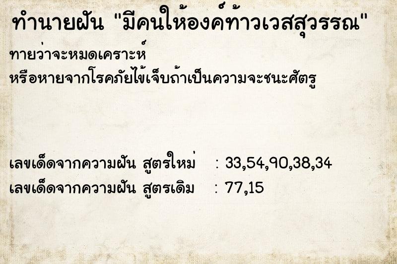 ทำนายฝันทำนายฝันมีคนให้องค์ท้าวเวสสุวรรณ