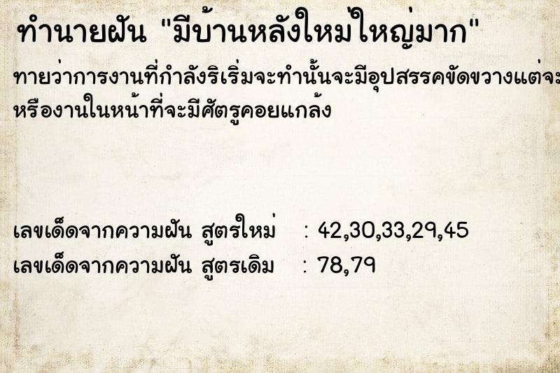 ทำนายฝันทำนายฝันมีบ้านหลังใหม่ใหญ่มาก